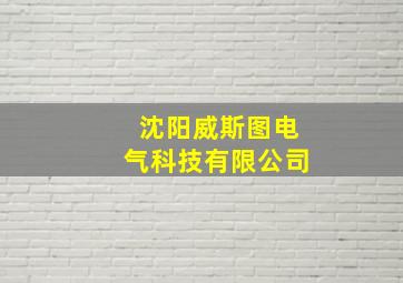 沈阳威斯图电气科技有限公司