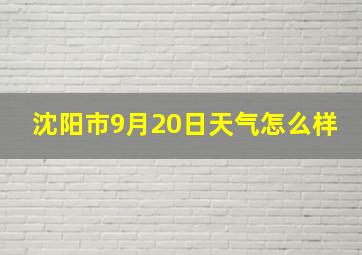 沈阳市9月20日天气怎么样