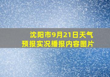 沈阳市9月21日天气预报实况播报内容图片