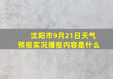 沈阳市9月21日天气预报实况播报内容是什么