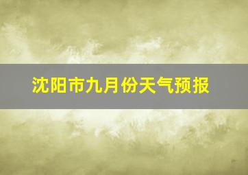 沈阳市九月份天气预报