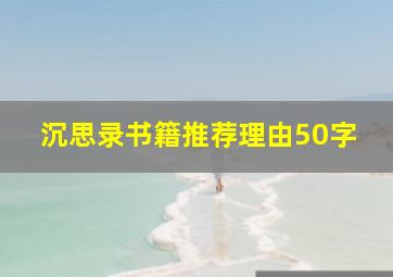 沉思录书籍推荐理由50字