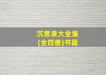 沉思录大全集(全四册)书籍