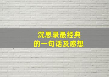 沉思录最经典的一句话及感想