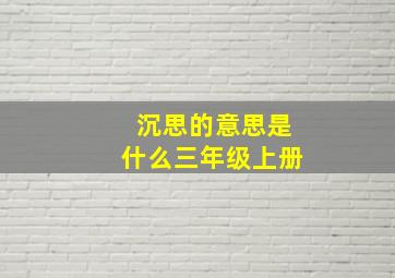 沉思的意思是什么三年级上册