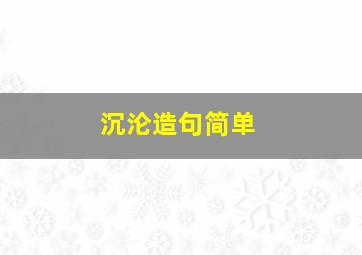 沉沦造句简单