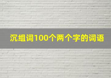 沉组词100个两个字的词语