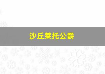 沙丘莱托公爵