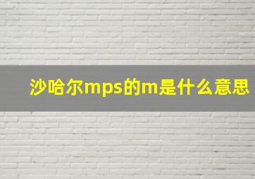 沙哈尔mps的m是什么意思