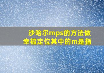 沙哈尔mps的方法做幸福定位其中的m是指