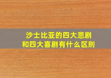 沙士比亚的四大悲剧和四大喜剧有什么区别