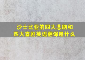 沙士比亚的四大悲剧和四大喜剧英语翻译是什么