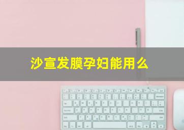 沙宣发膜孕妇能用么