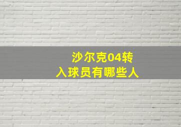 沙尔克04转入球员有哪些人