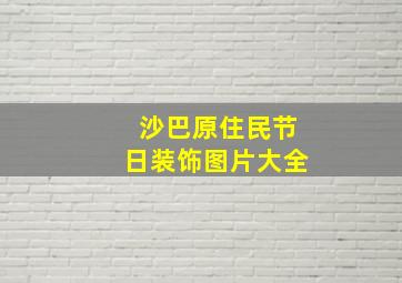 沙巴原住民节日装饰图片大全