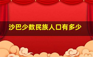 沙巴少数民族人口有多少