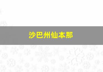 沙巴州仙本那