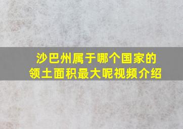 沙巴州属于哪个国家的领土面积最大呢视频介绍