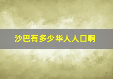 沙巴有多少华人人口啊