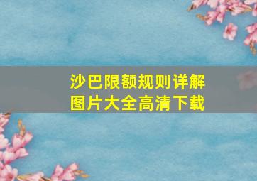 沙巴限额规则详解图片大全高清下载