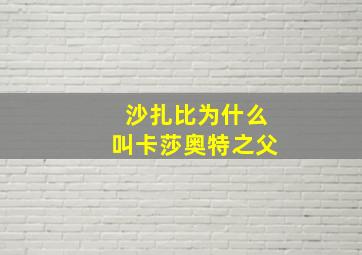 沙扎比为什么叫卡莎奥特之父