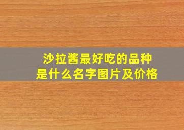 沙拉酱最好吃的品种是什么名字图片及价格