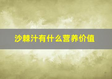 沙棘汁有什么营养价值