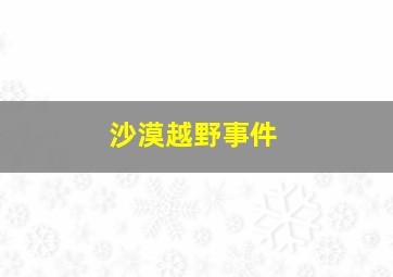 沙漠越野事件