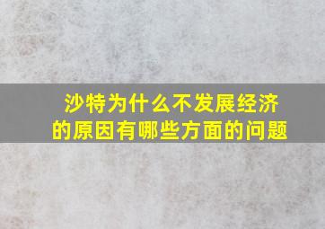 沙特为什么不发展经济的原因有哪些方面的问题