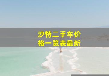 沙特二手车价格一览表最新