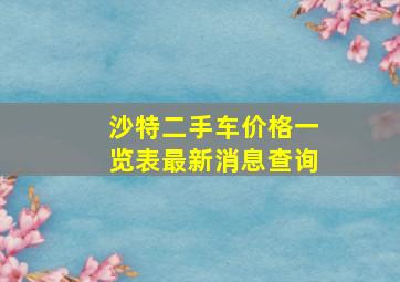 沙特二手车价格一览表最新消息查询