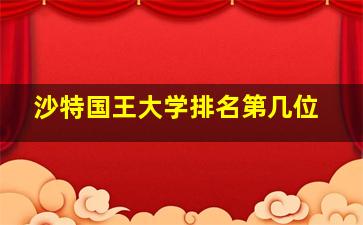 沙特国王大学排名第几位