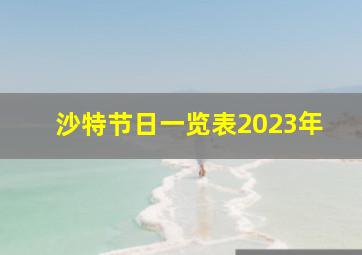 沙特节日一览表2023年