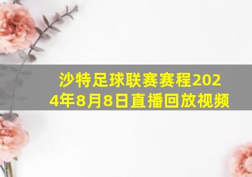 沙特足球联赛赛程2024年8月8日直播回放视频