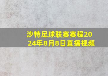 沙特足球联赛赛程2024年8月8日直播视频