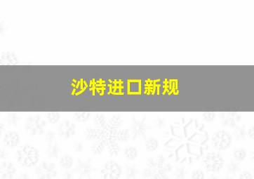 沙特进口新规