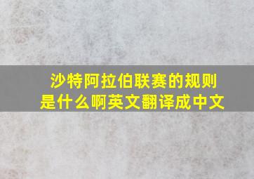 沙特阿拉伯联赛的规则是什么啊英文翻译成中文