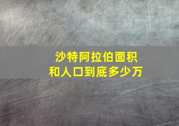 沙特阿拉伯面积和人口到底多少万