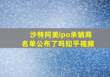 沙特阿美ipo承销商名单公布了吗知乎视频