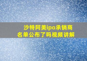 沙特阿美ipo承销商名单公布了吗视频讲解