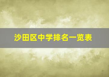 沙田区中学排名一览表