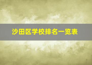 沙田区学校排名一览表