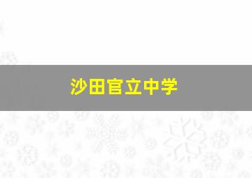 沙田官立中学