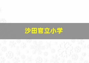 沙田官立小学