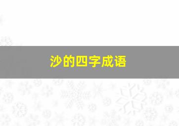 沙的四字成语