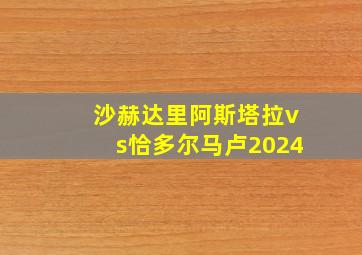 沙赫达里阿斯塔拉vs恰多尔马卢2024