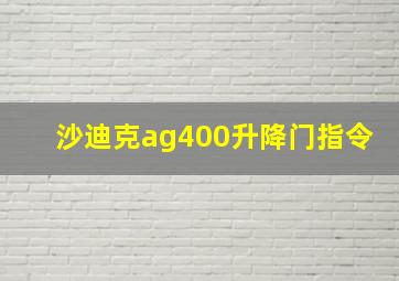 沙迪克ag400升降门指令