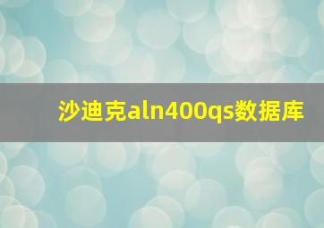 沙迪克aln400qs数据库