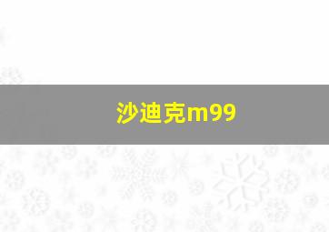 沙迪克m99