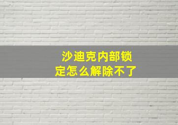 沙迪克内部锁定怎么解除不了